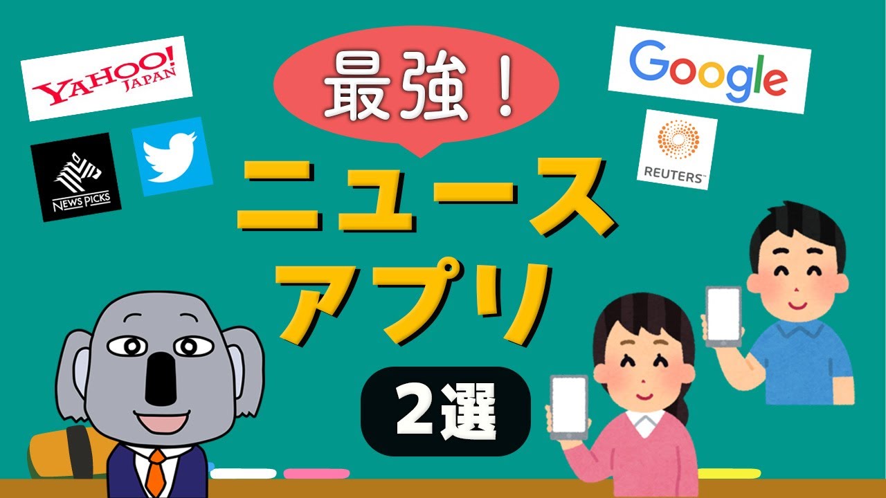 【今すぐできる】おすすめニュースアプリ２選！正しい情報収集の方法を簡単解説！NGツールはまさかの○○！？