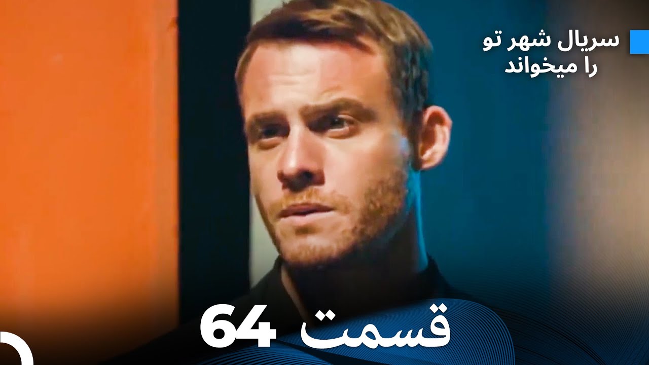 سریال شهر تو را میخواند الحلقة 64 (Dooble Farsi)