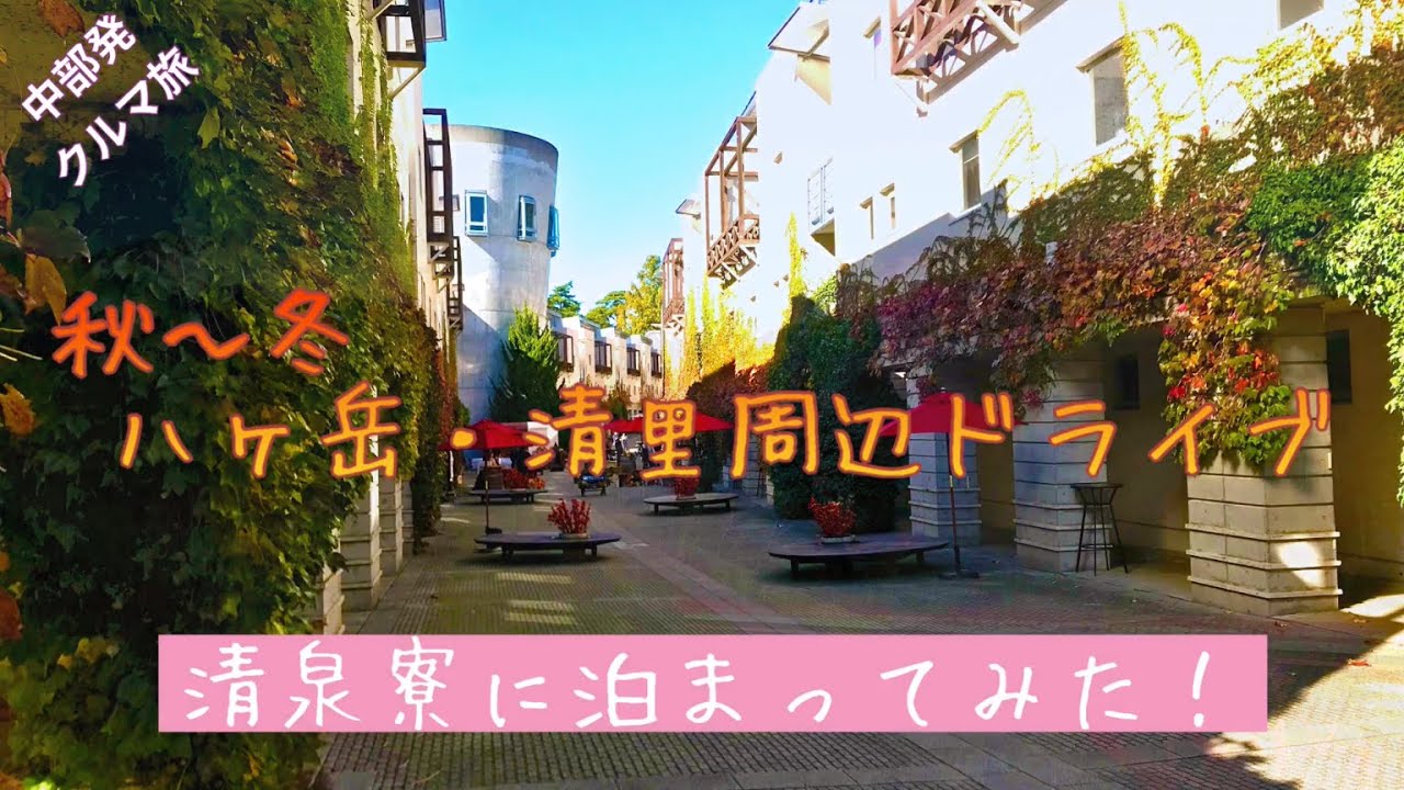 秋から冬期の八ヶ岳山麓ドライブ　@清泉寮に泊まってみた　＠清里周辺ドライブ　　@ジャージー牛の乳製品