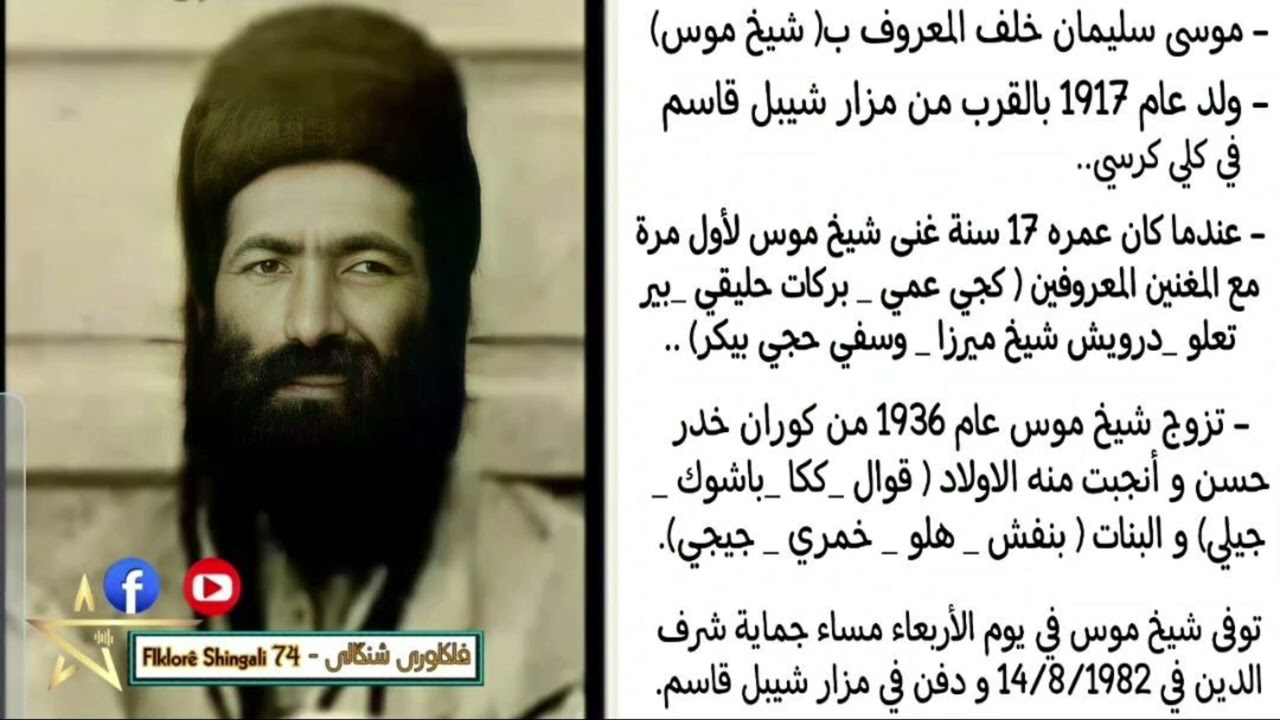 الراحل شيخ موس سترانا لاو لاو دلي
