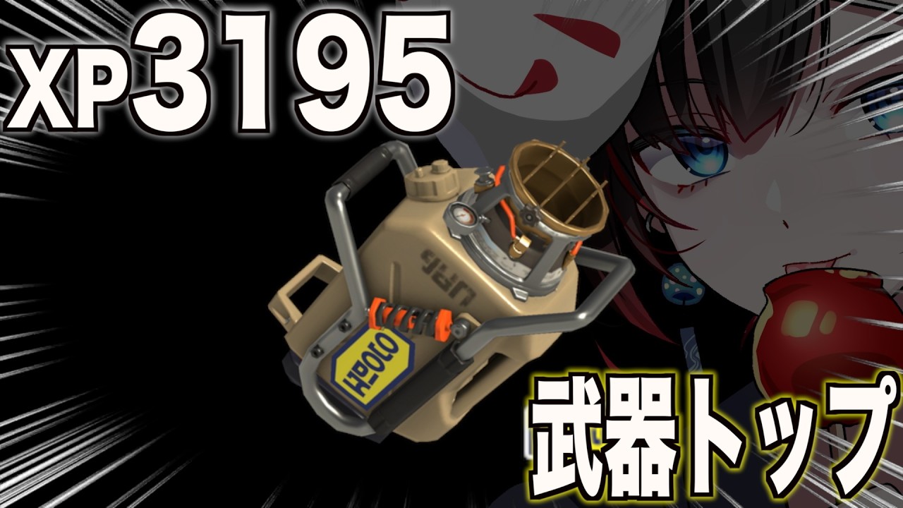 【#splatoon3 】ヤグラでエクスをやるクレイジーな男【NemuVtuber/エクスプロッシャー/最高XP3195】