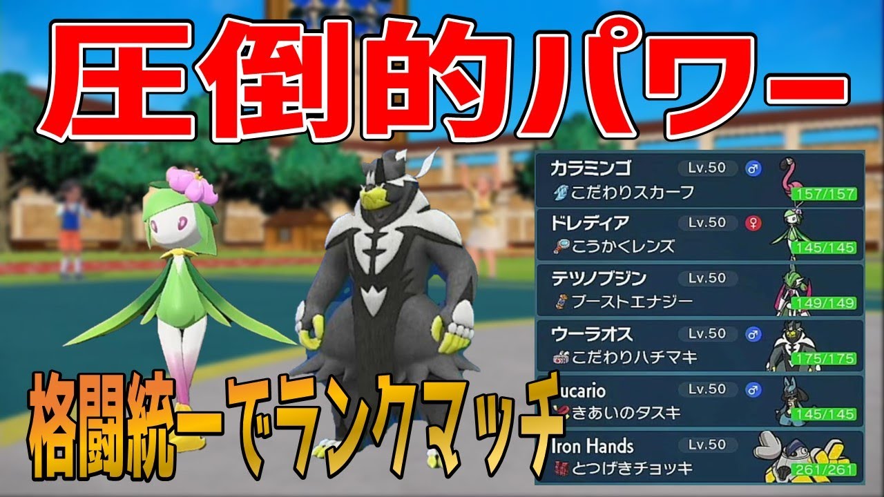 【ポケモンSV】格闘統一を使ってみたらパワーがヤバすぎた【タイプ統一パーティー企画】【音読さん使用】