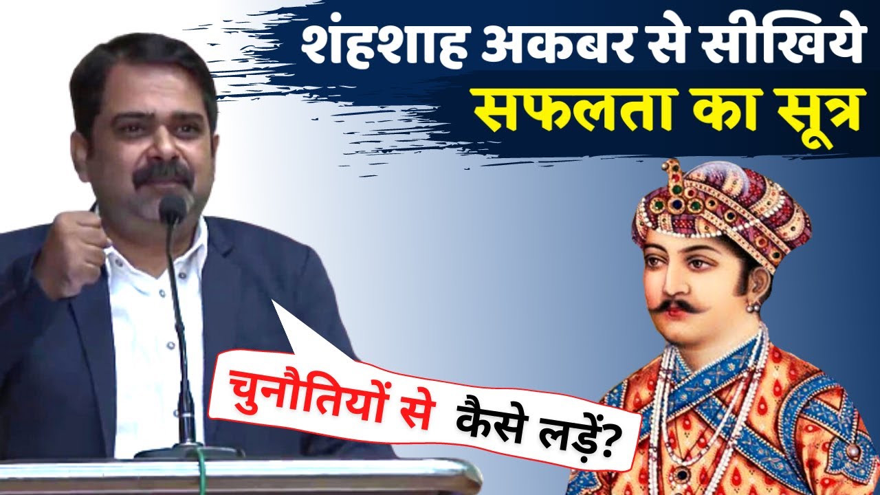 आम आदमी और महान आदमी में फर्क | Akabar the Great | Avadh Ojha Sir