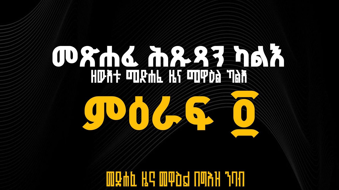 መጽሐፈ ዜና መዋዕል ካልእ በግእዝ ንባቡ ፬ | The Book of Chronicles Two Reading in Ge'ez 4