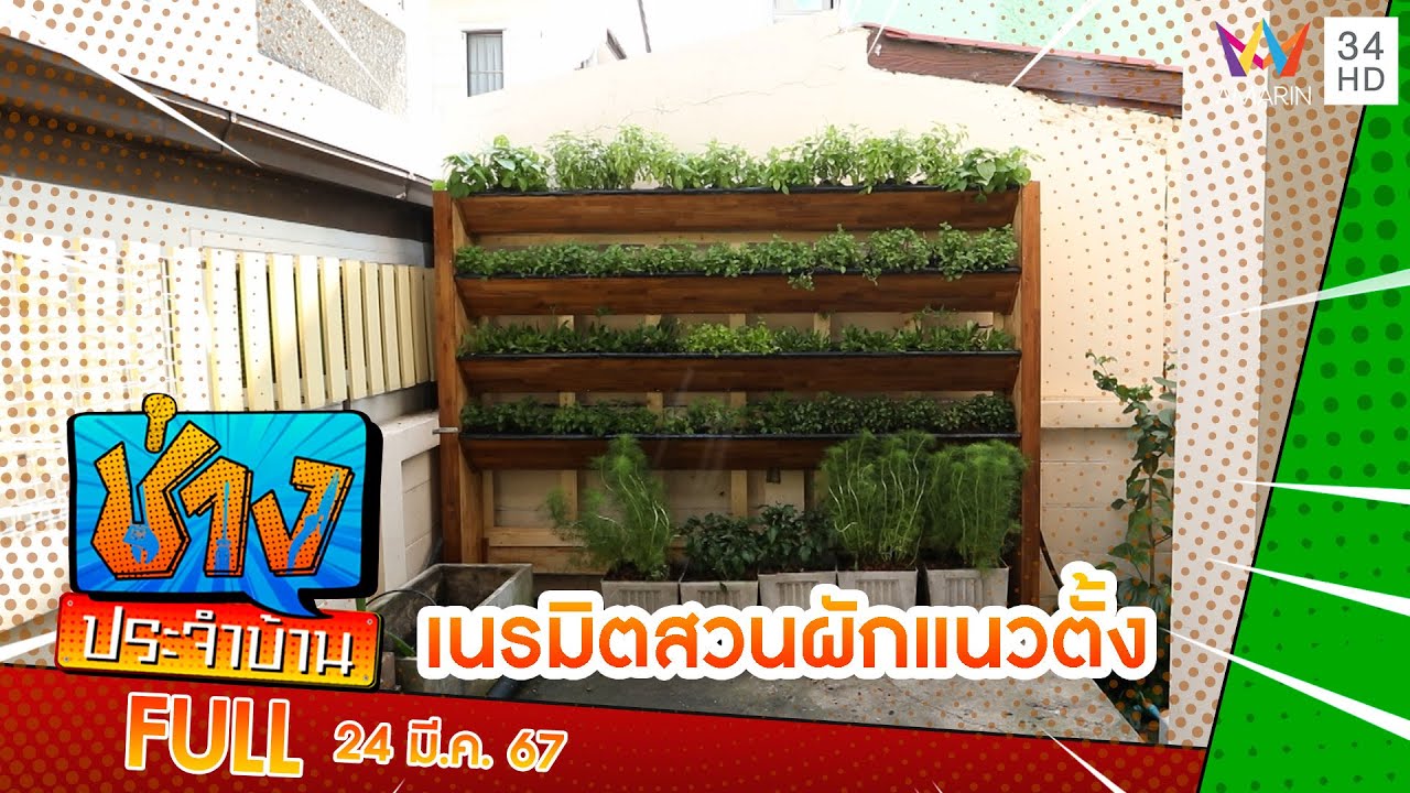 จัดสรรพื้นที่หลังบ้านให้เป็นสวนผักแนวตั้ง | ช่างประจำบ้าน | 24 มี.ค. 67 | FULL