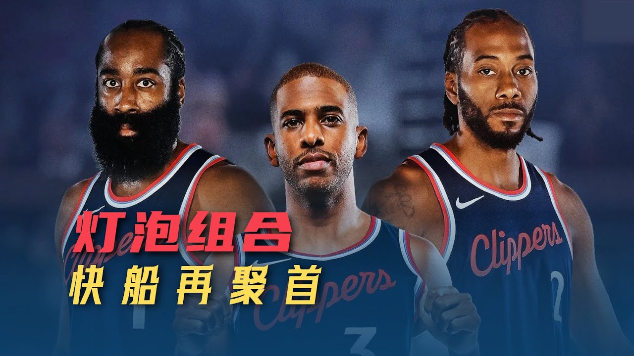 多少球迷&ldquo;爷青回&rdquo;，灯泡组合重现江湖，快船休赛期完美收官|NBA|Chris Paul