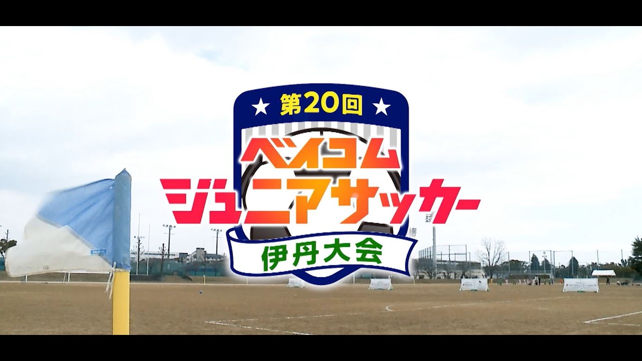 第20回ベイコムジュニアサッカー伊丹大会　ダイジェスト前編