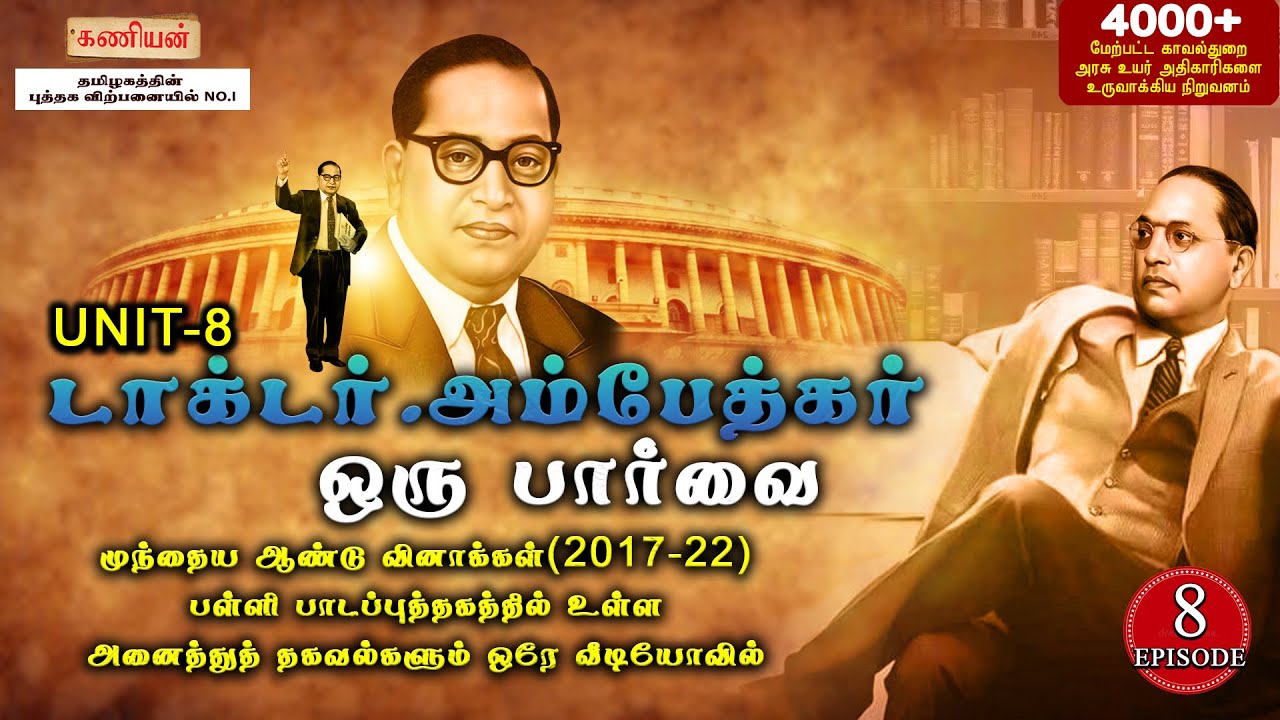 டாக்டர்.அம்பேத்கர் | ஒரு பார்வை | 8th Episode |   #tnpsc #tnpscgroup2  #group4freetestbatch