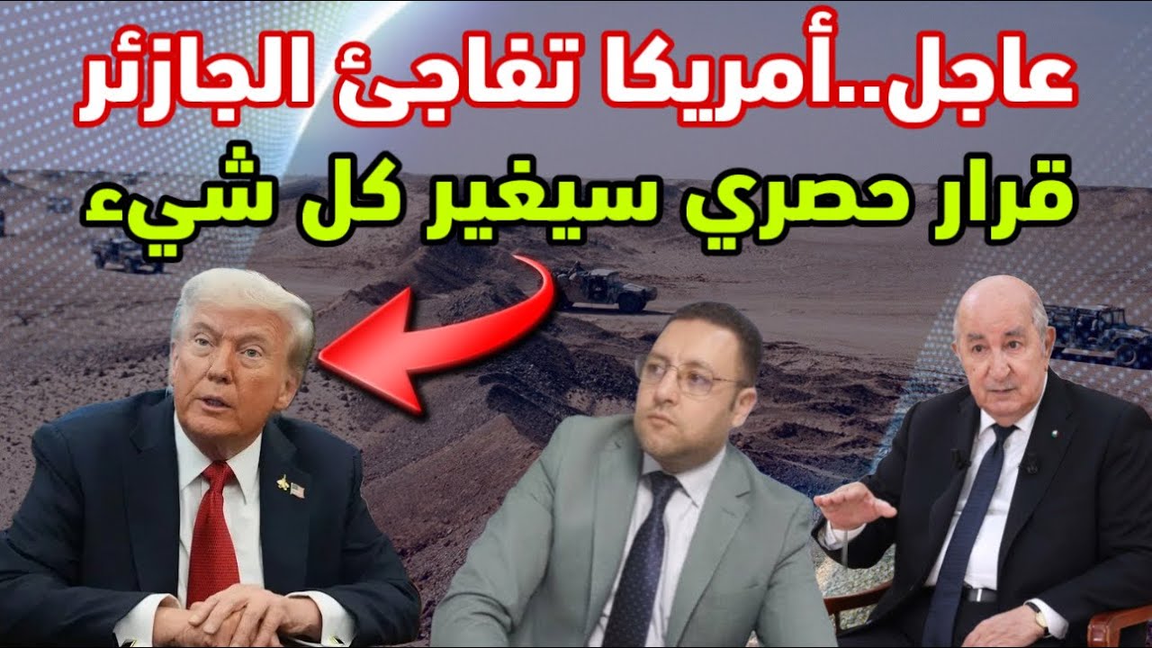 عاجل ‼️ أمريكا تفاجئ الجزائر بقرار حصري من الكنغرس سيغير الوضع 
