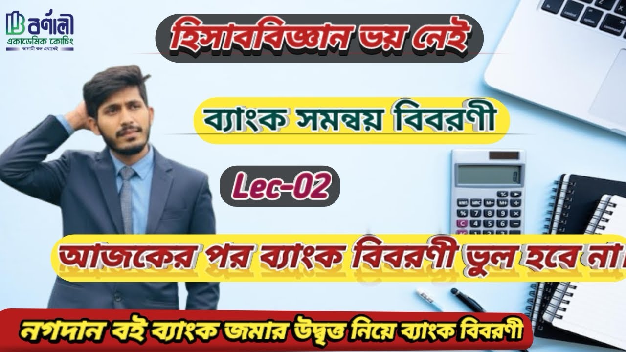 লেকচার-০২| ব্যাংক সমন্বয় বিবরণী | হিসাববিজ্ঞান ৩য় অধ্যায় | Sohaib Sohel Sir | Bornalee Academy 