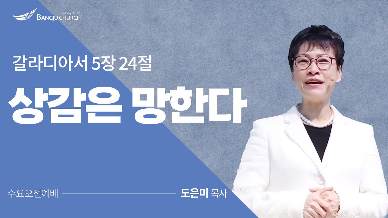 [수요오전예배] 2023.05.10(수) 상감은 망한다 2  -  도은미 목사