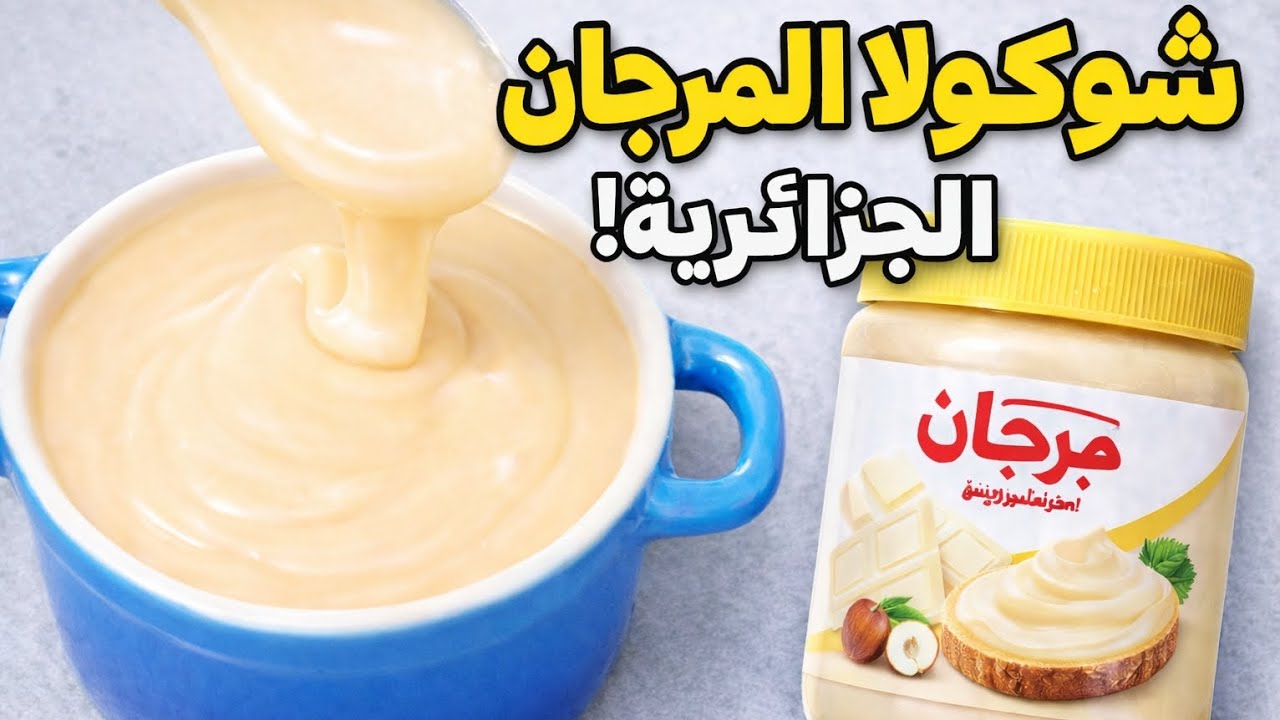 شوكولاته المرجان الجزائرية ❗ب أقل المكونات وبطريقة احترافيه والطعم ألذ من الجاهزه❗خطوات بسيطة 