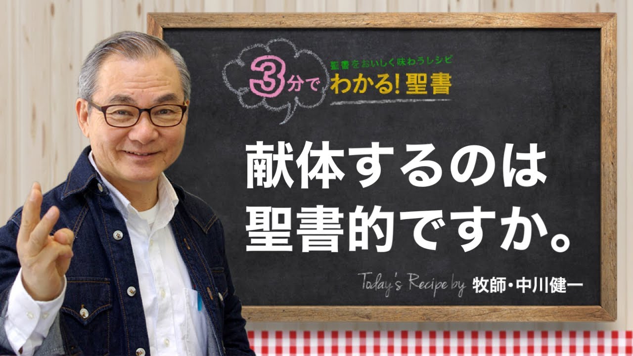 Q323 献体するのは聖書的ですか。【3分でわかる！聖書】