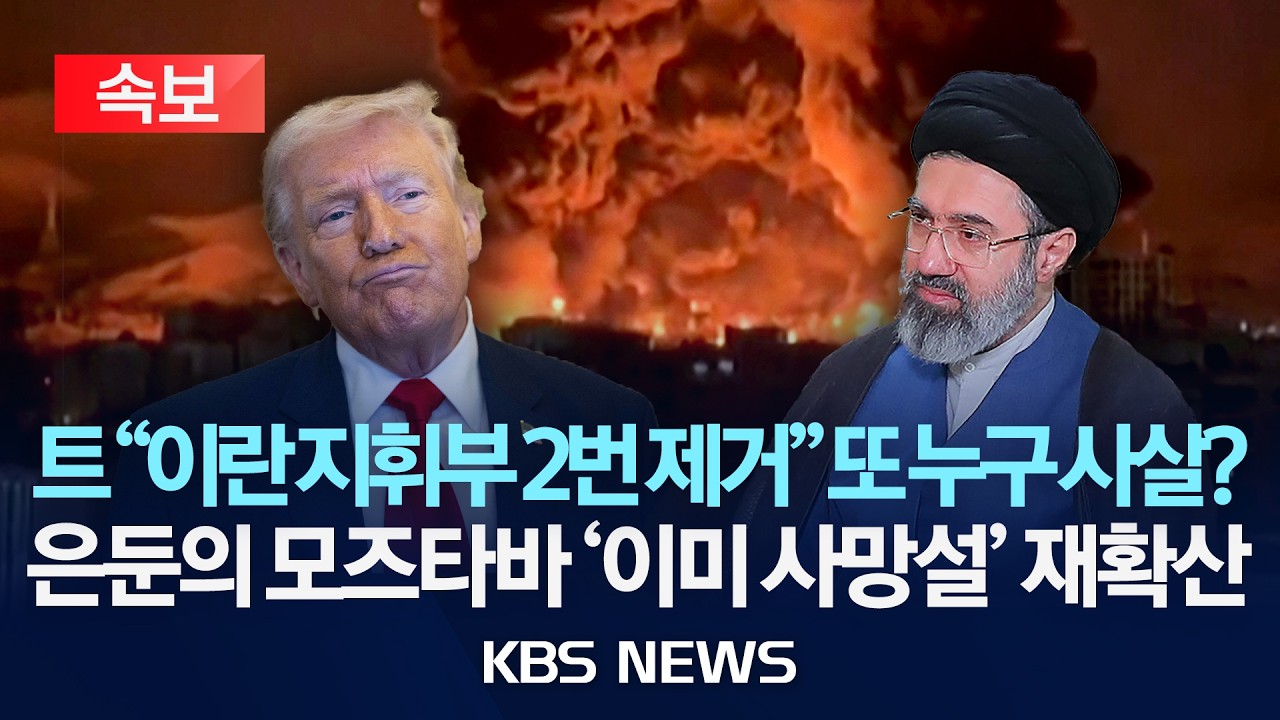 [🔴속보] 트 “이란 지휘부 2번 제거
