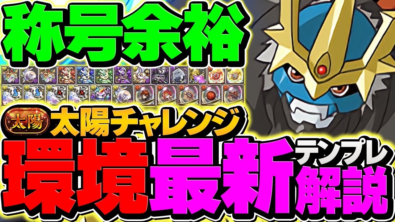 太陽チャレンジをインペリアルドラモンで攻略！これ組めば余裕！代用&立ち回り解説！【パズドラ】