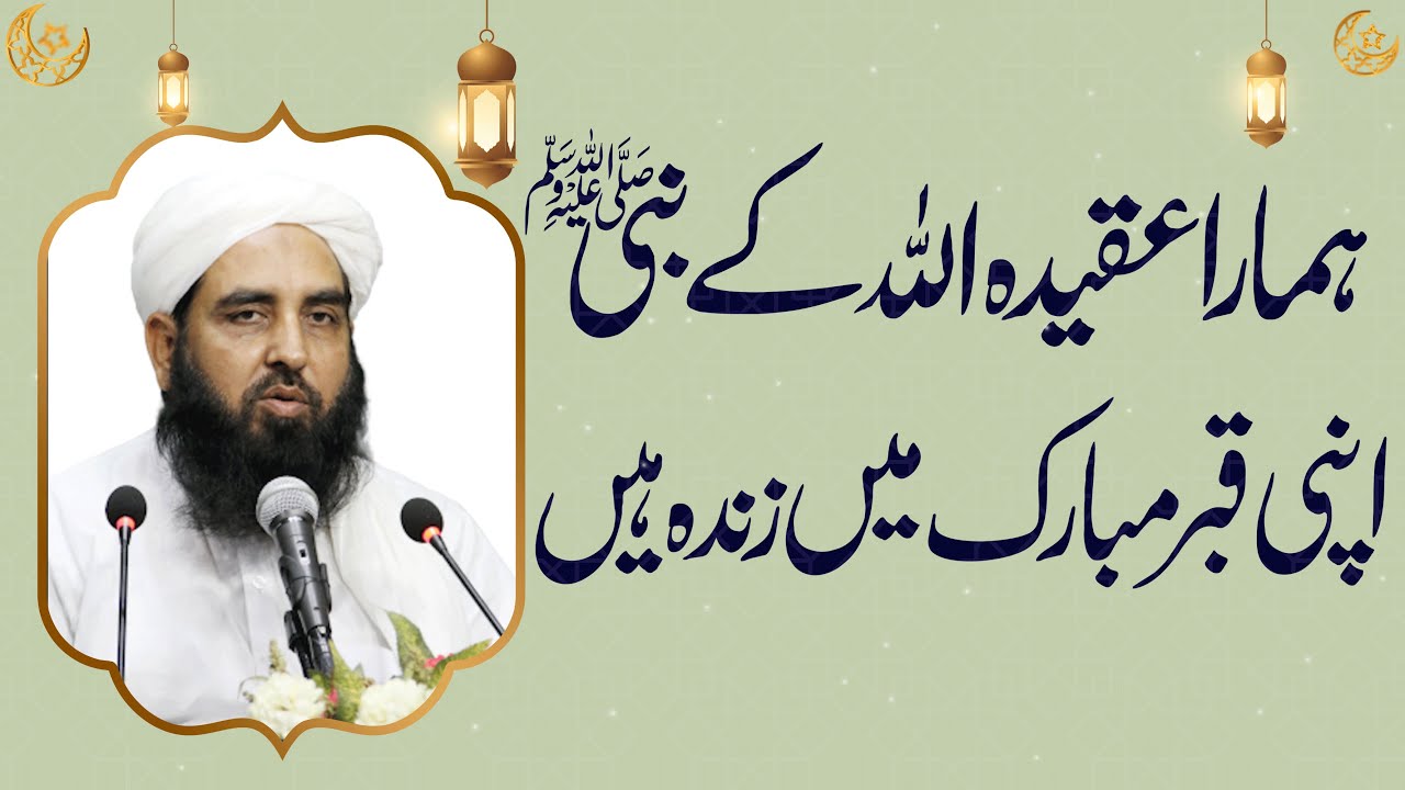 عقیدہ حیات النبی صلی اللہ علیہ وسلم