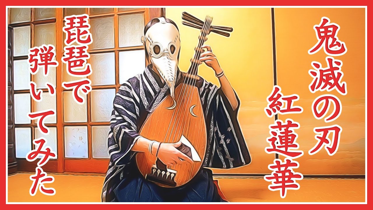 【琵琶カバー】鬼滅の刃OP『紅蓮華』/ Kimetsu no Yaiba [Demon Slayer] OP Gurenge Biwa cover