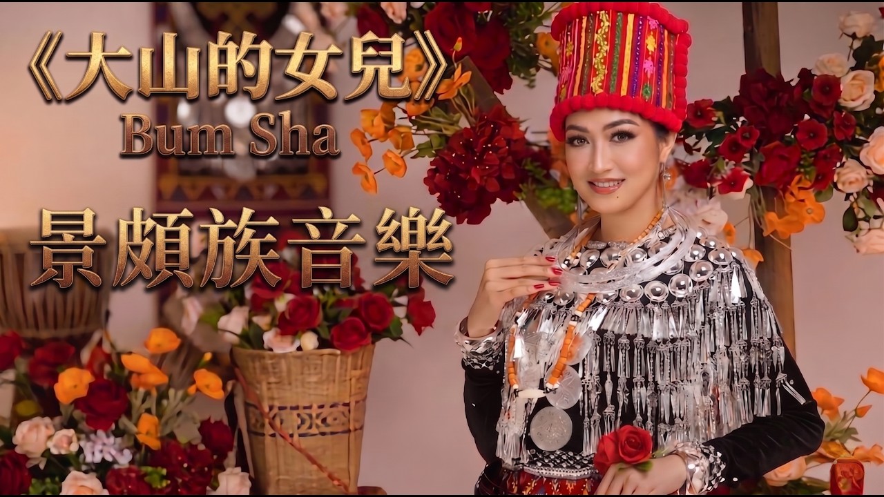 【景頗族神曲】大山的女兒 Bum Sha | 跨越千年的空靈吟唱：當古老吐良笛遇上現代電子樂 | Jingpo World Music Fusion: Daughter of the Mountain