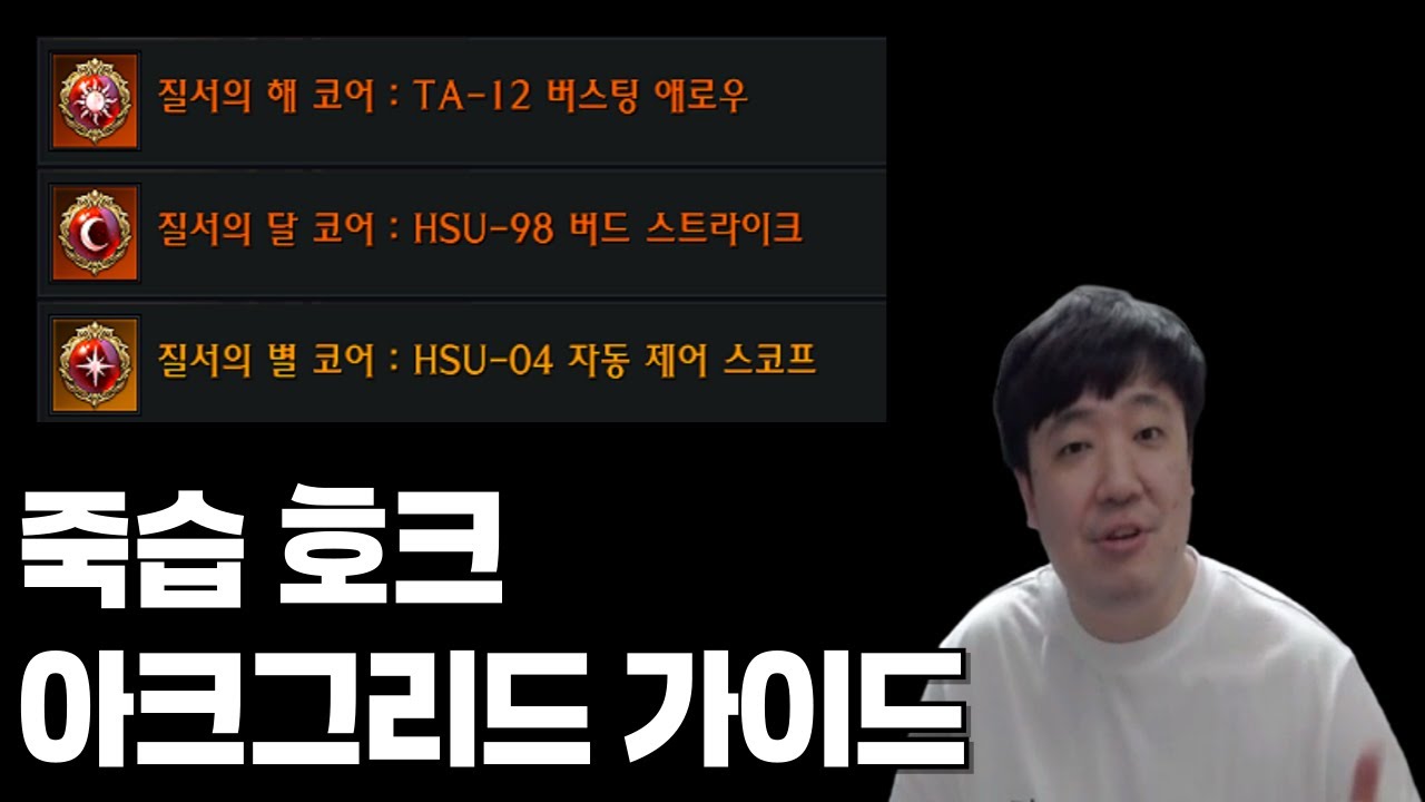 죽습 호크 아크그리드 가이드 [로스트아크]