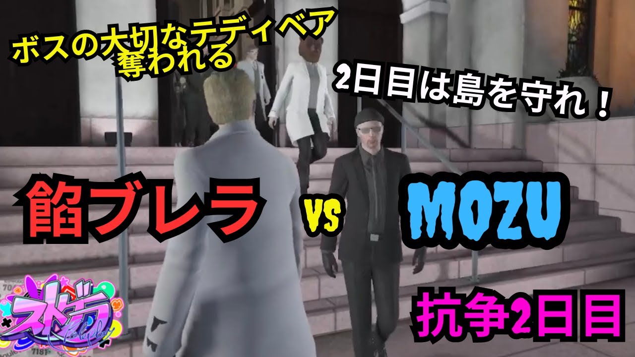 【ストグラ】餡ブレラVSMOZUの初抗争2日目！激戦の中、ボスの大切なテディベアを奪われて取り返したいボス！【餡ブレラ/ウェスカー/ごっちゃん＠マイキー/切り抜き】