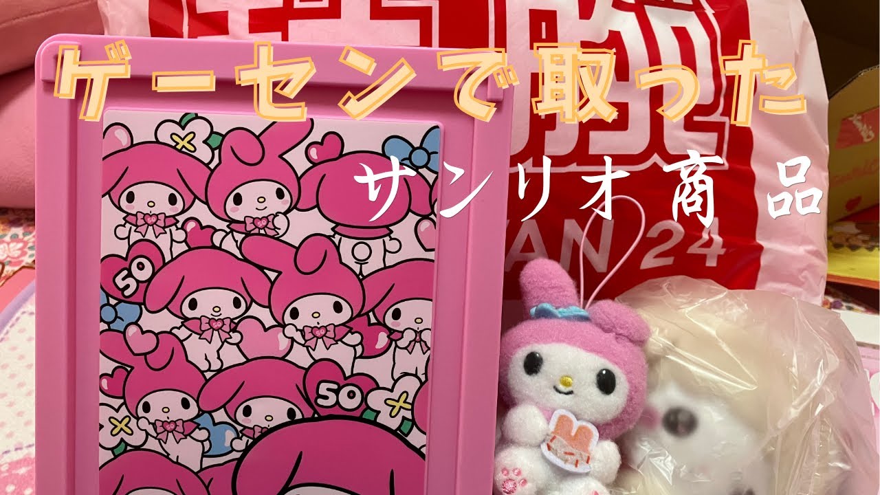 ゲーセンで取ったマイメロディ商品。サンリオ❣️