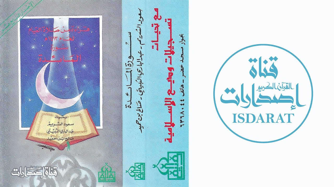 سورة المائدة مع الدعاء من الحرم المكي 1413 - الثبيتي والشريم وابن حميد