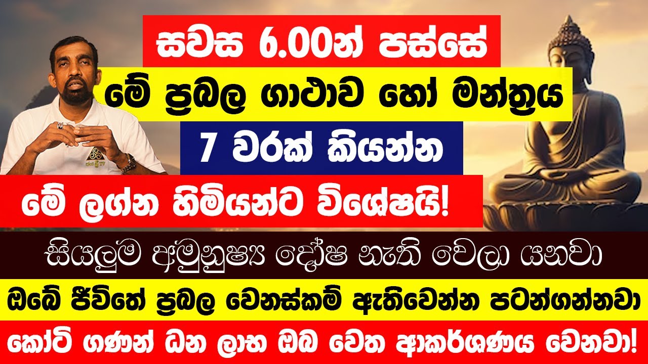 සවස 6.00න් පස්සේ මේ ප්‍රබල ගාථාව හෝ මන්ත්‍රය 7 වරක් කියන්න! කෝටි ගණන් ධන ලාභ! ලග්න හිමියන්ට විශේෂයි!