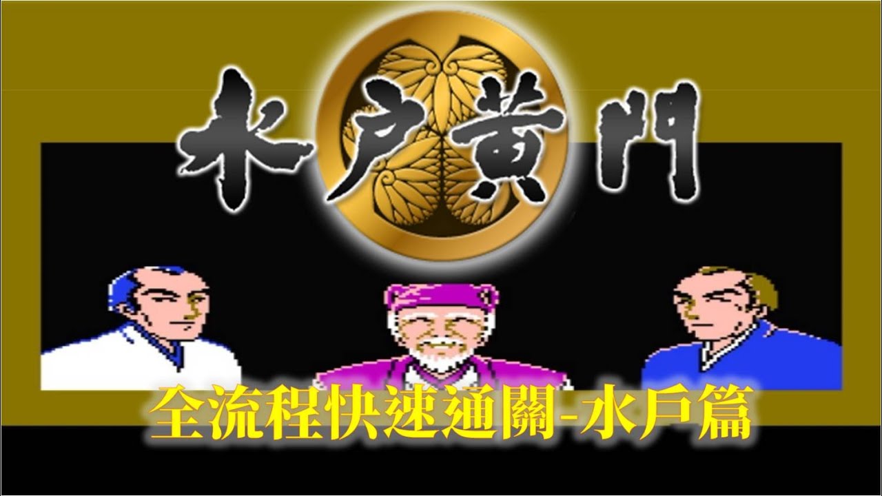 水戶黃門[FC] 繁中字幕版 全流程攻略(7/7) Mito Koumon Walkthrough(7/7)