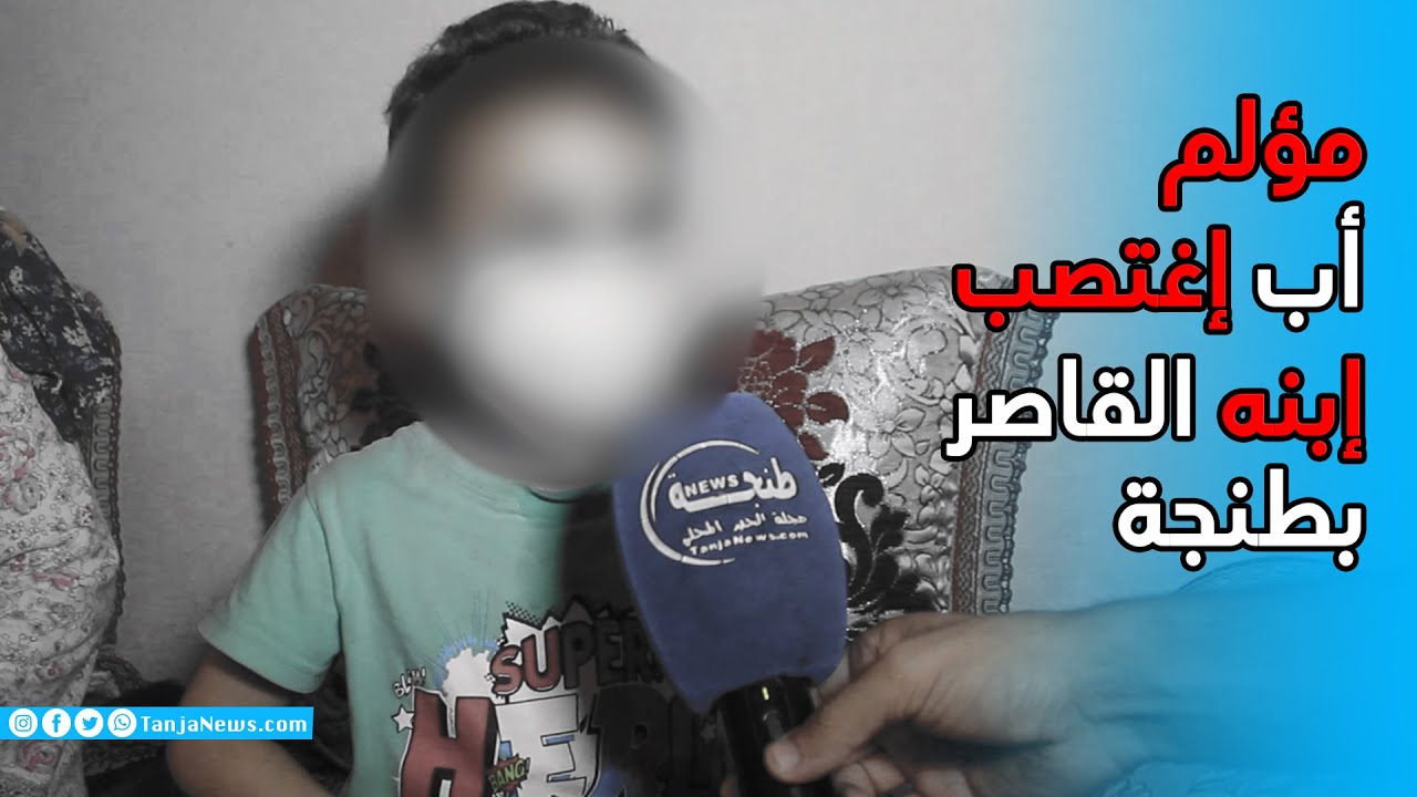 فضيحة جديدة تهز طنجة.. أب يعتدي جنسيا على ابنه  والطفل يحكي تفاصيل ما وقع