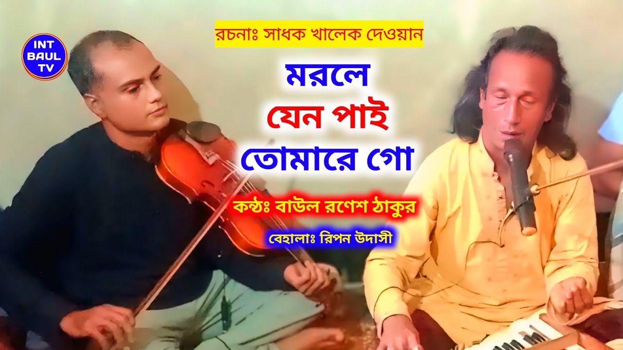 আমি মরলে যেন পাই তোমারে গো। কন্ঠঃ বাউল রণেশ ঠাকুর। লেখকঃ সাধক খালেক দেওয়ান। int baul tv 2025