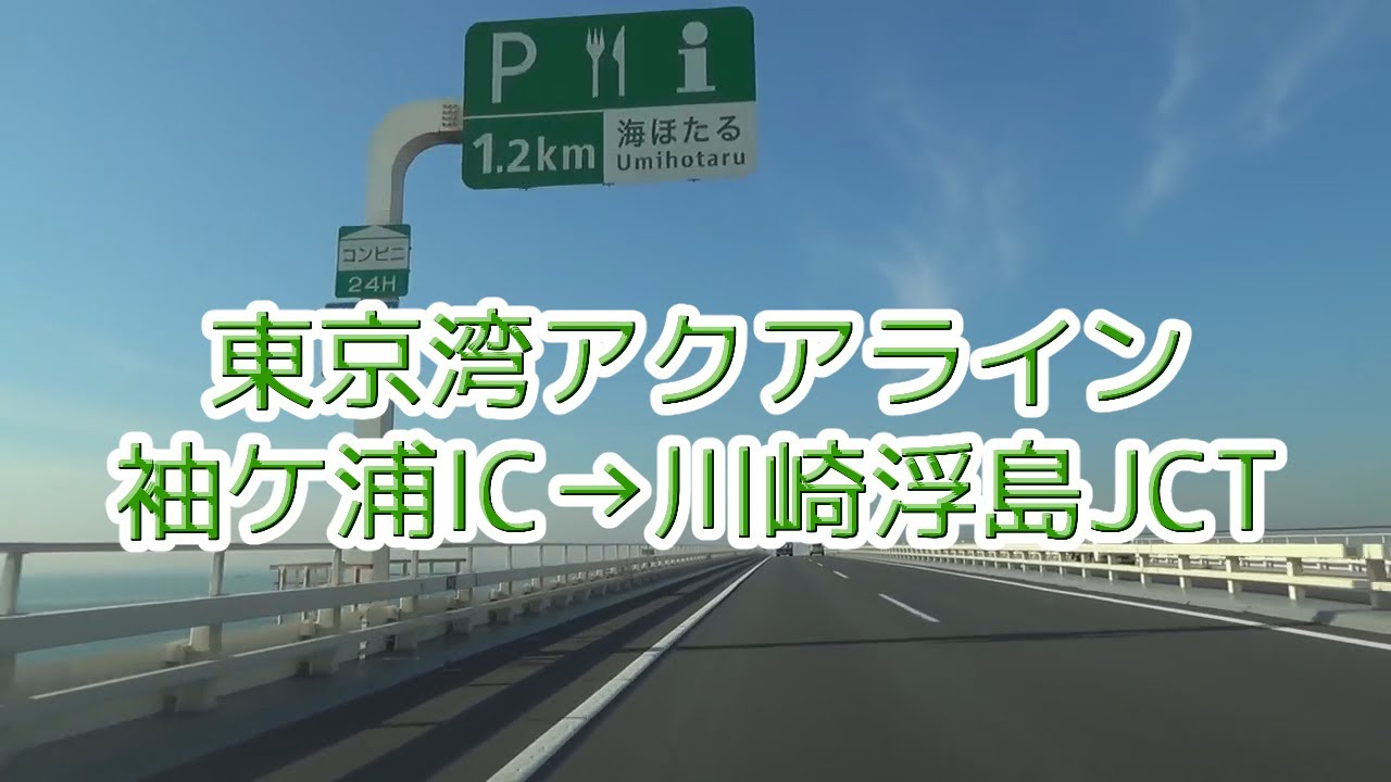 東京湾アクアライン 袖ケ浦IC～川崎浮島JCT 2015.12.09
