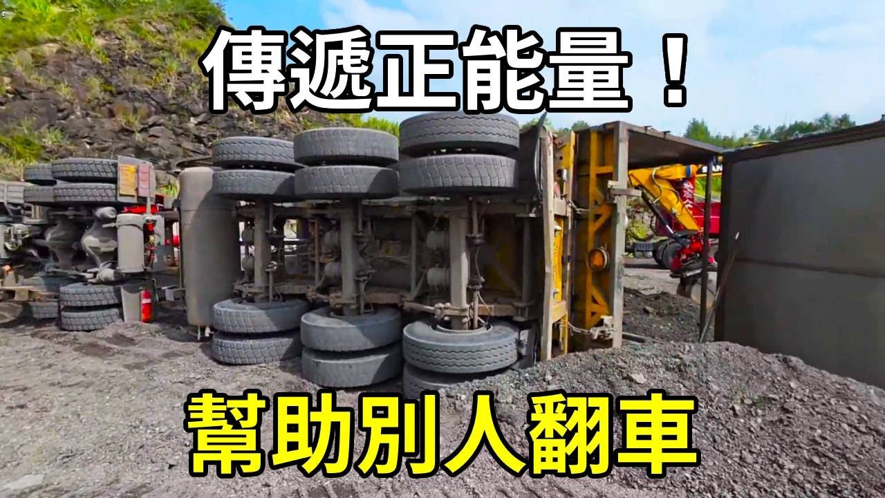 上次我拖車掉溝裡是大家幫了我，所以也要幫助更多的人，傳遞正能量！ 【陳師傅開挖機】