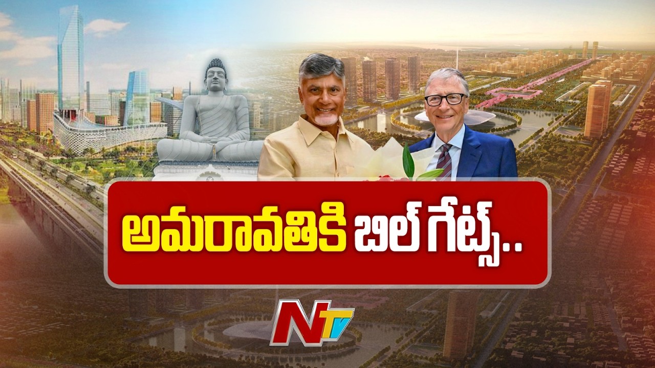 ఏపీకి బిల్ గేట్స్ | Bill Gates to visit AP, Amaravati | CM Chandrababu, Dy CM Pawan Kalyan | NTV