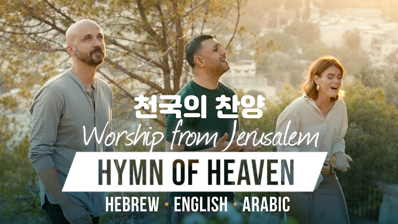[원포이스라엘 찬양] 천국의 찬양 (Hymn Of Heaven) - 히브리어, 아랍어, 영어   예루살렘 현지 찬양