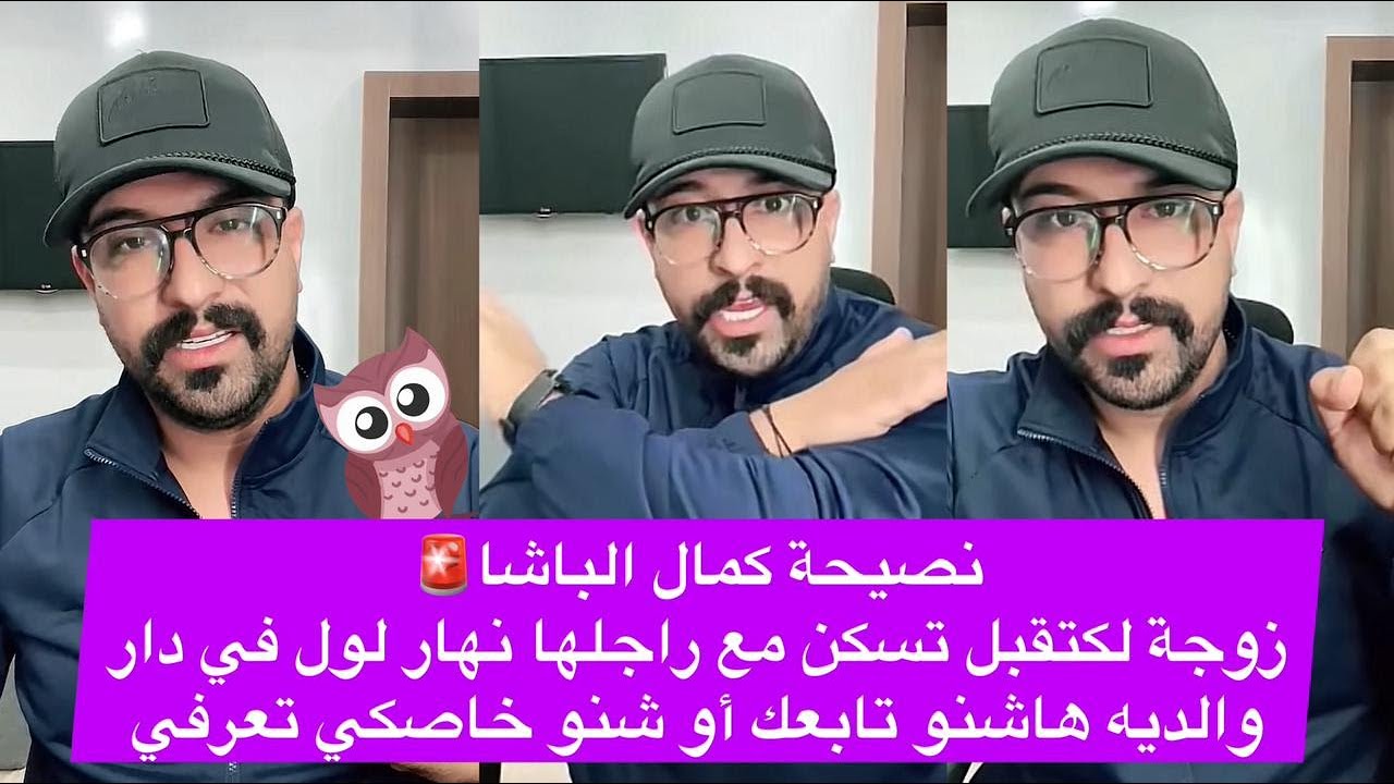 نصيحة كمال الباشا🚨زوجة لكتقبل تسكن مع راجلها نهار لول في دار والديه هاشنو تابعك أو شنو خاصكي تعرفي