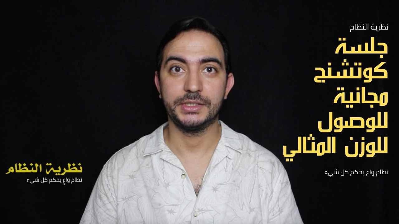 جلسة كوتشنج مجانية مع نهاد رجب للوصول إلى الوزن المثالي