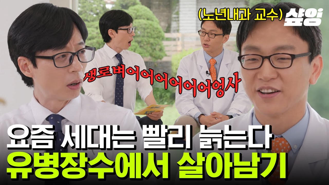 [#유퀴즈온더블럭] 젊은 세대들의 노화 속도가 빨라지고 있다?😲 교수님이 말해주는 '유'병장수의 시대에서 젊음을 유지하는 방법!
