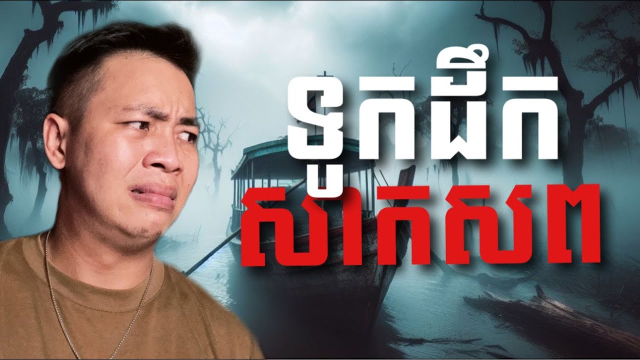 #បទពិសោធន៍ព្រឺរោម​ | EP១៧៨ វគ្គ ទូកដឹកសាកសព! | Ghost Stories Khmer [រឿងពិត]