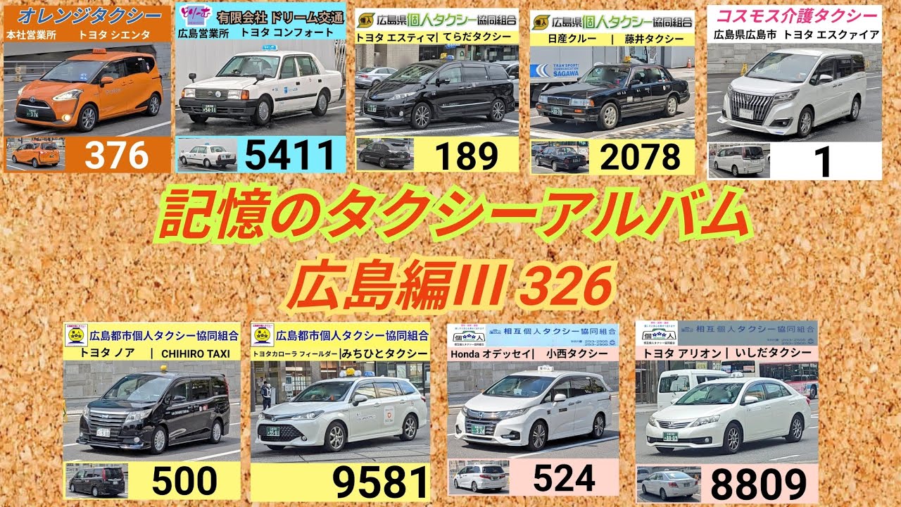 記憶のタクシーアルバム 広島編３ 326枚