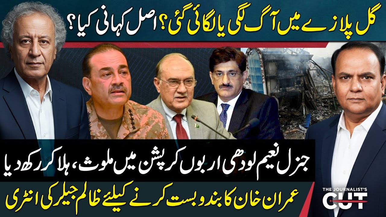 Gul Plaza Fire Mystery, Alleged Corruption and New Developments in Imran Khan Case | Sajjad Anwar