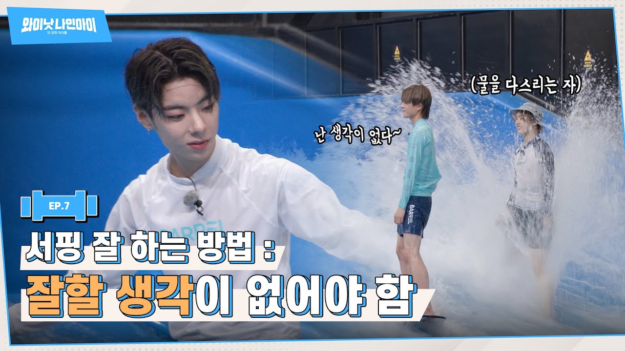 [와이낫 나인아이] 안 강한 아이들 EP.7 (EN/JP)ㅣ실내 서핑 #1 (Surfing #1)ㅣWHY NOT NINE.i