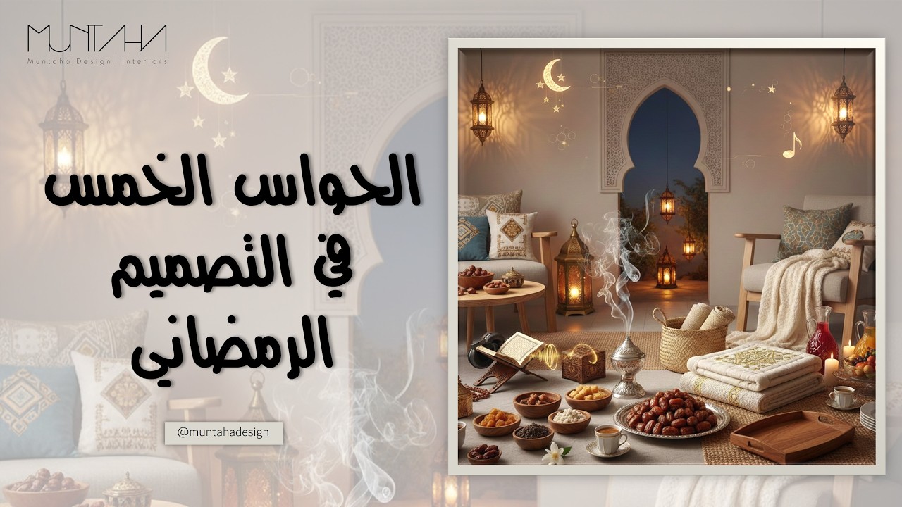 الحواس الخمس في التصميم الرمضاني | The five senses in Ramadan design