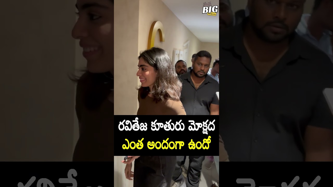 #Raviteja Daughter #mokshada Beautifull Visuals #shorts #irumudi #trending #manabigscreen