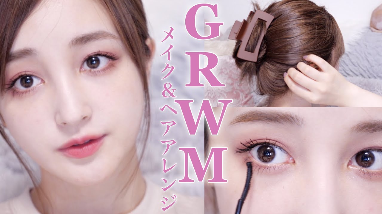 『GRWM』肌を休めても盛れるメイク＆ヘアアレンジ｜休日メイク｜Get Ready With Me !!!