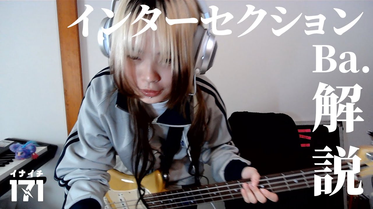 【ベース解説】インターセクション(Intersection)【Bass Tutorial】