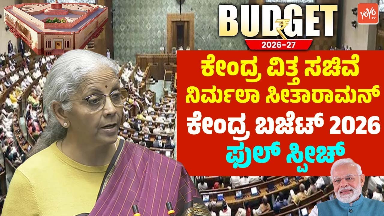 ಕೇಂದ್ರ ವಿತ್ತ ಸಚಿವೆ ಶ್ರೀಮತಿ ನಿರ್ಮಲಾ ಸೀತಾರಾಮನ್ ಕೇಂದ್ರ ಬಜೆಟ್ 2026 ಸ್ಪೀಚ್ | Sitharaman's Budget Speech