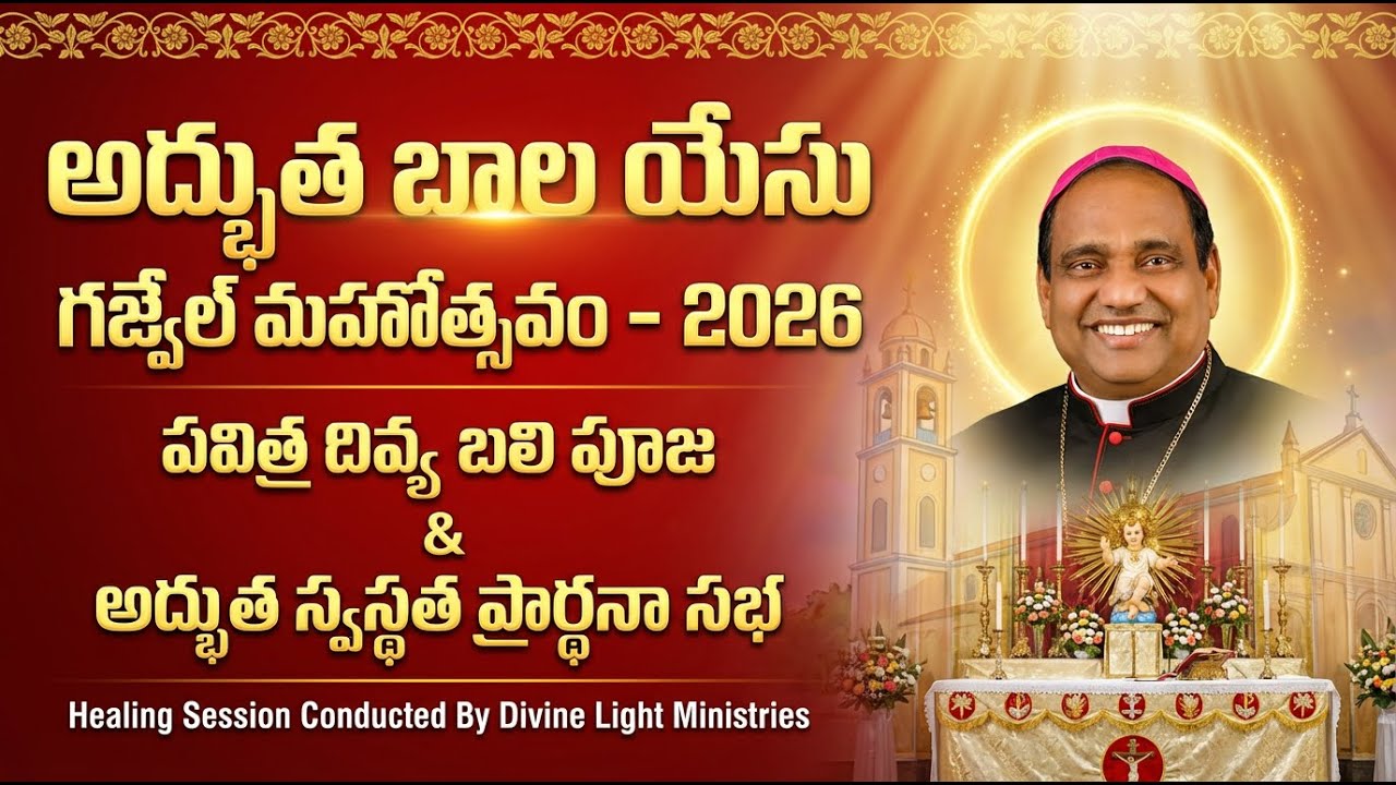 Miracle Infant Jesus Gajwel Feast 2026 Holy Mass & Healing Service | అద్భుత బాలయేసు గజ్వేల్ మహోత్సవం
