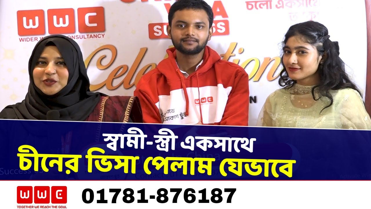 স্বামী-স্ত্রী একসাথে চীনের ভিসা পেলাম যেভাবে - Visa Success China- Study in China- wwc