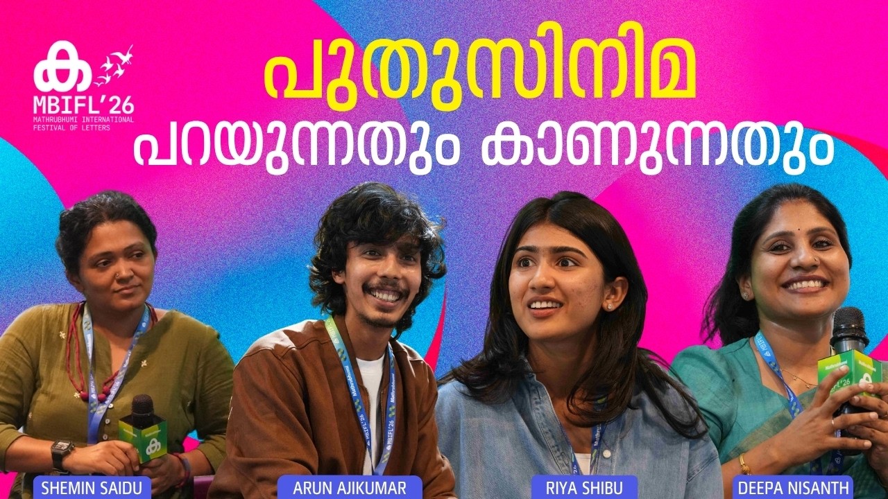 പുതുസിനിമ: പറയുന്നതും കാണുന്നതും | Riya Shibu, Arun Ajikumar, Deepa Nisanth, Shemin Saidu | MBIFL'26