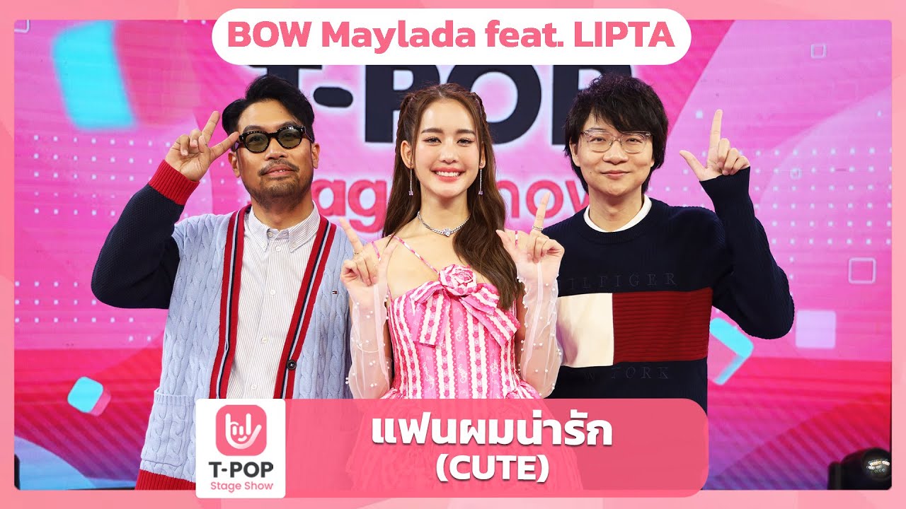 แฟนผมน่ารัก (CUTE) -  BOW Maylada feat. LIPTA | EP.62 | T-POP STAGE SHOW